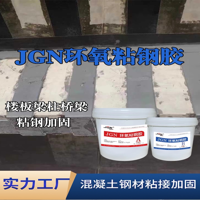 广元JGN环氧粘钢胶
