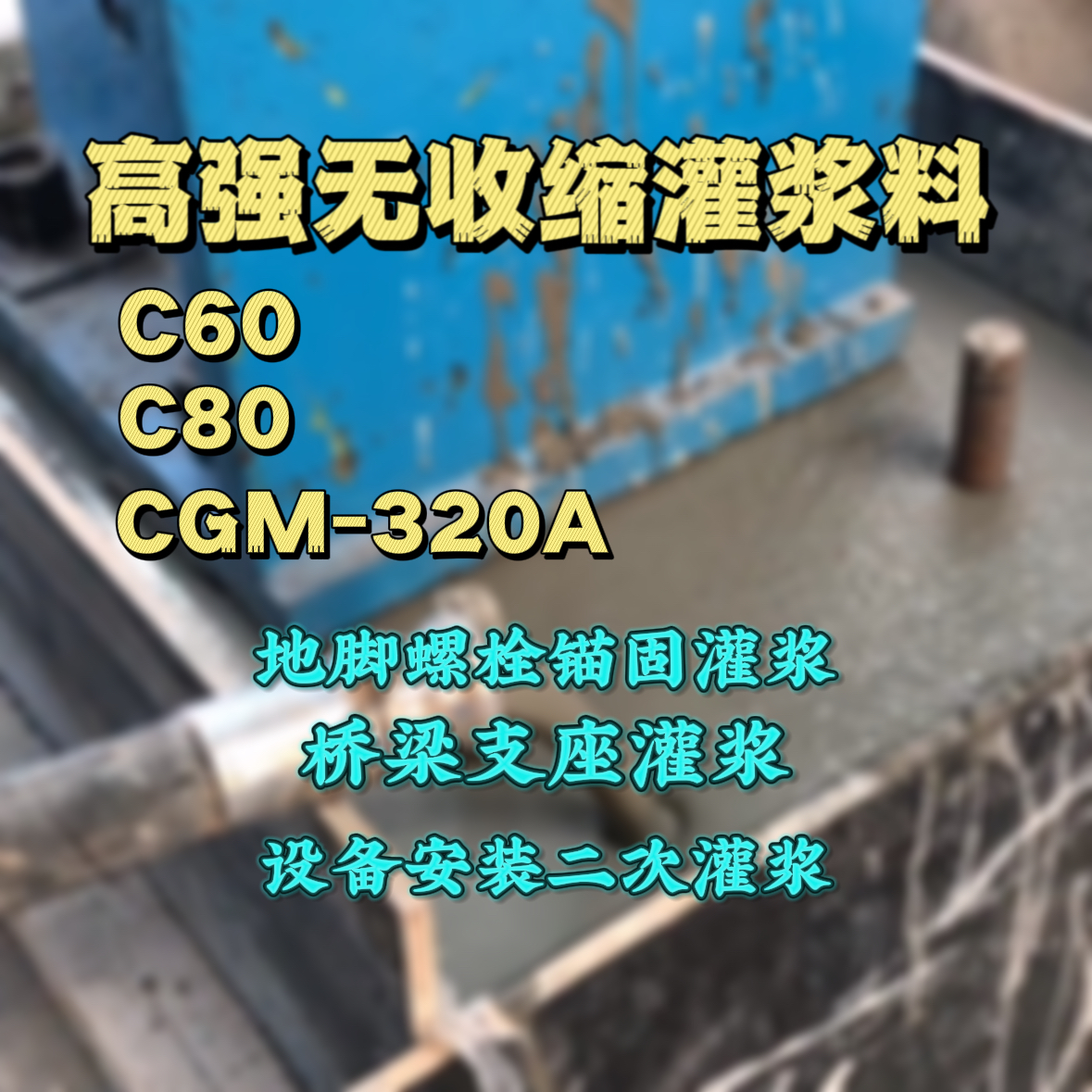 广元灌浆料加水多了、稀了会有什么影响？